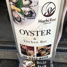 オイスターバー Hachirou 86