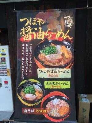 つけ麺処 つぼや 肥後橋店