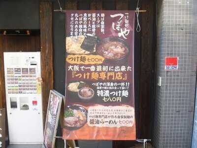 つけ麺処 つぼや 肥後橋店