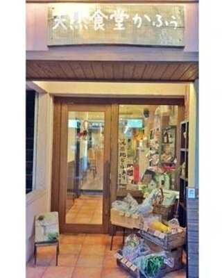 天然食堂 かふぅ