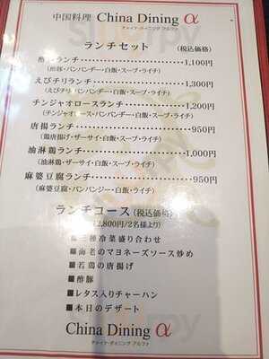 チャイナ ダイニング アルファ