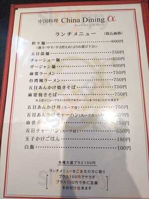 チャイナ ダイニング アルファ