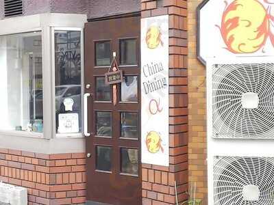 チャイナ ダイニング アルファ