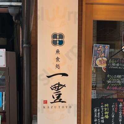 一豊 道修町店