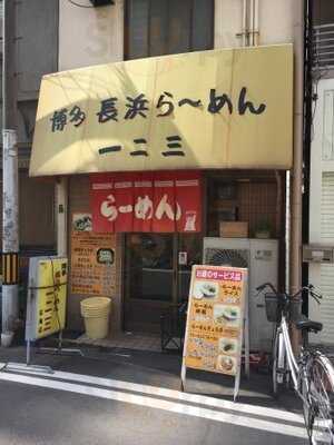 一二三 紅梅町店