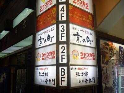 町家和食 京の町