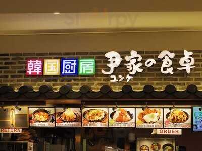 韓国厨房 尹家の食卓 イオンモールkyoto店