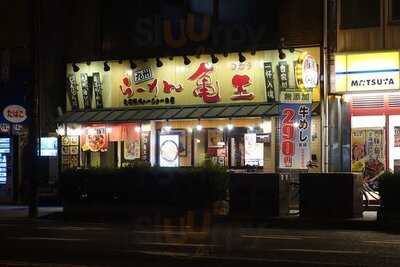 九州らーめん亀王 恵美須町店