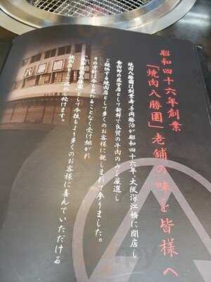 本格焼肉 八勝園