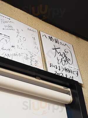 本格焼肉 八勝園