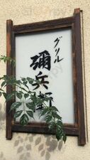 グリル 彌兵衛