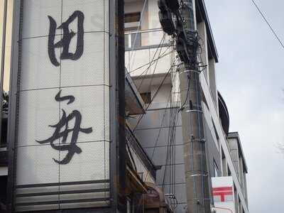 本家 田毎 府庁前店