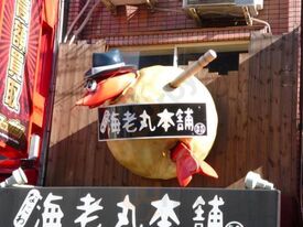なにわ海老丸本舗
