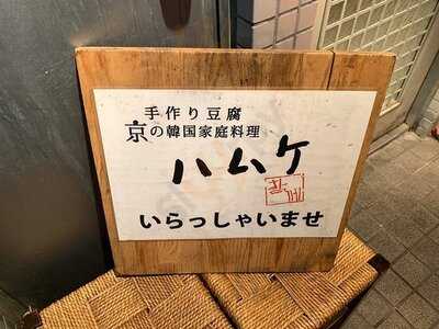京の韓国家庭料理 ハムケ