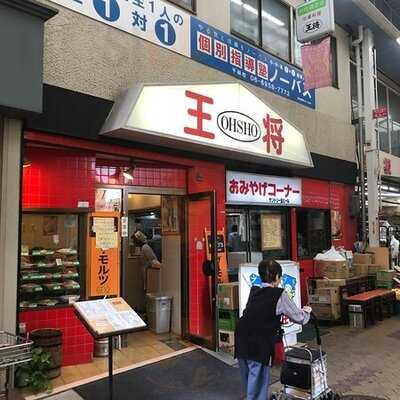 大阪王将 千林店