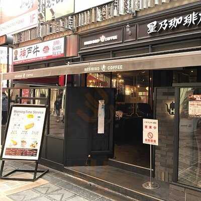 星乃珈琲店 なんば千日前店
