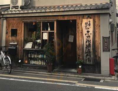 自家焙煎 王田珈琲専門店