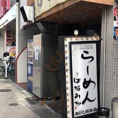麺匠 はなみち あびこ総本店