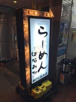 麺匠 はなみち あびこ総本店