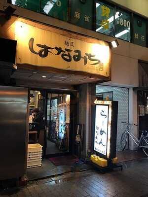 麺匠 はなみち あびこ総本店