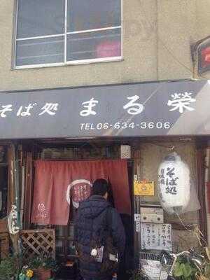 そば処 まる栄