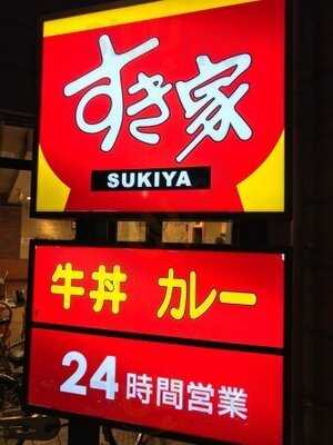 すき家 長堀橋駅南店