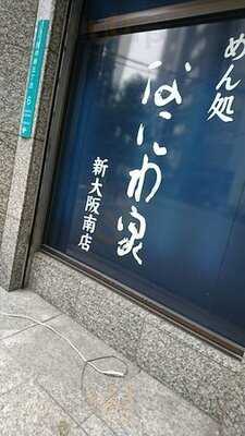 なにわ家 新大阪店