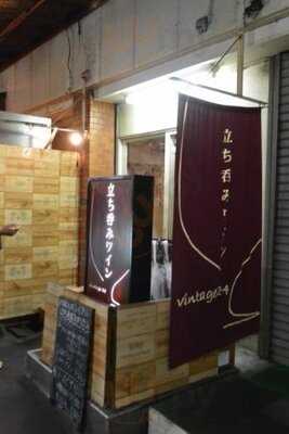 立ち呑みワインvintage 24