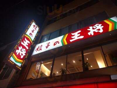 餃子の王将 寺田町店