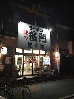 らーめん味の名門 七本松店