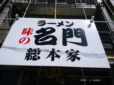 らーめん味の名門 七本松店