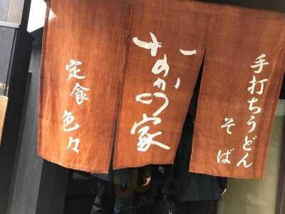 なかの家 京橋店