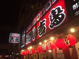 本格炭火焼 吉鳥 阿波座店