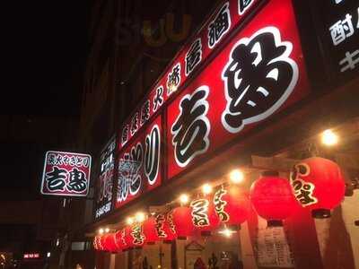 本格炭火焼 吉鳥 阿波座店