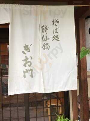 ぎお門