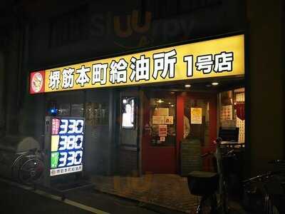 堺筋本町給油所 1号