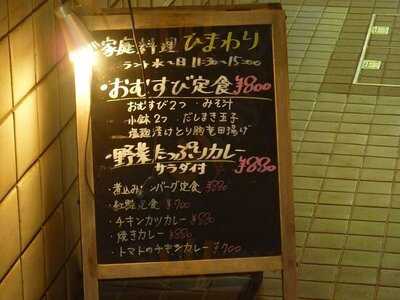 家庭料理 ひまわり