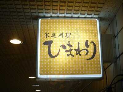 家庭料理 ひまわり