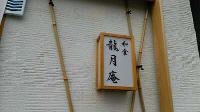 龍月庵