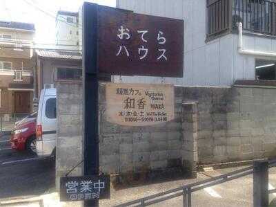 精進ごはん 和香