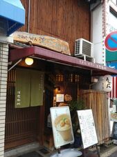 さぬきうどん 浅右衛門