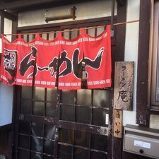 庵ラーメン
