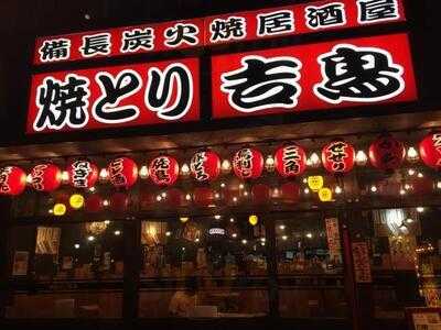 焼とり吉鳥 東天満店
