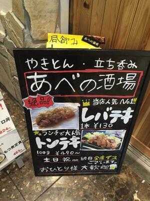 あべの酒場