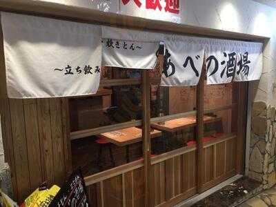あべの酒場