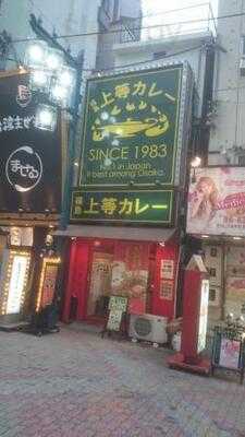 上等カレー 十三店
