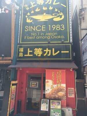 上等カレー 十三店