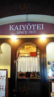 欧風料理 開陽亭