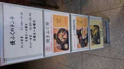 焼きふぐ 優ふく