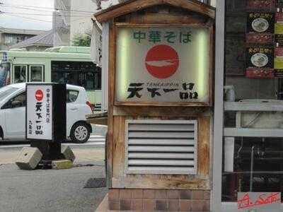 天下一品 九条店
